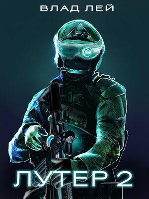 cover image of Лутер 2